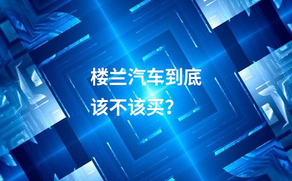 楼兰汽车到底该不该买？