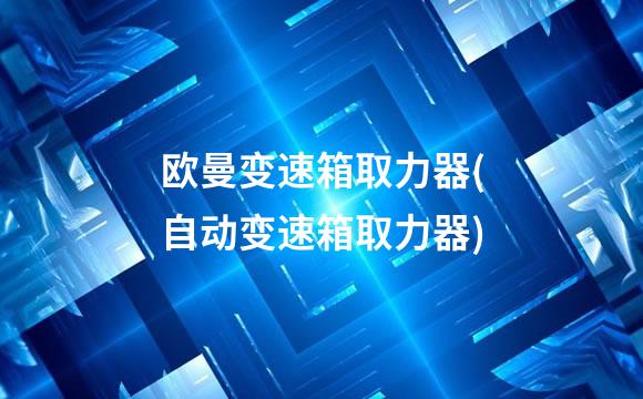欧曼变速箱取力器(自动变速箱取力器)