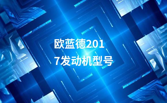 欧蓝德2017发动机型号