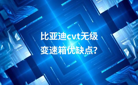 比亚迪cvt无级变速箱优缺点？