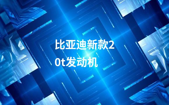 比亚迪新款20t发动机