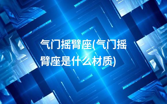 气门摇臂座(气门摇臂座是什么材质)
