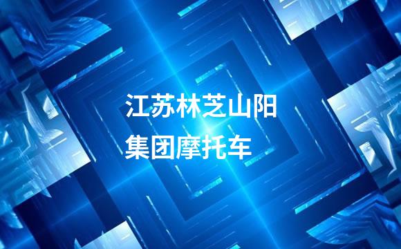 江苏林芝山阳集团摩托车