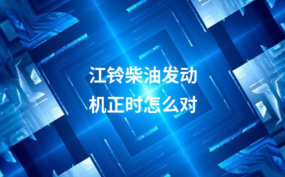 江铃柴油发动机正时怎么对