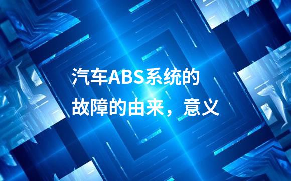 汽车ABS系统的故障的由来，意义