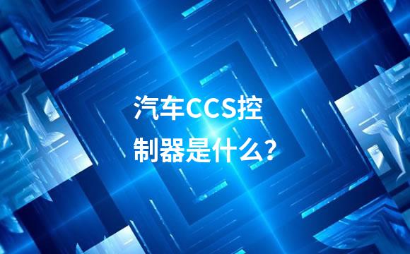 汽车CCS控制器是什么？
