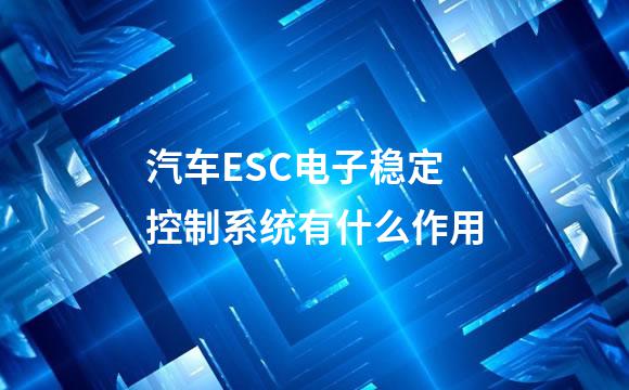 汽车ESC电子稳定控制系统有什么作用