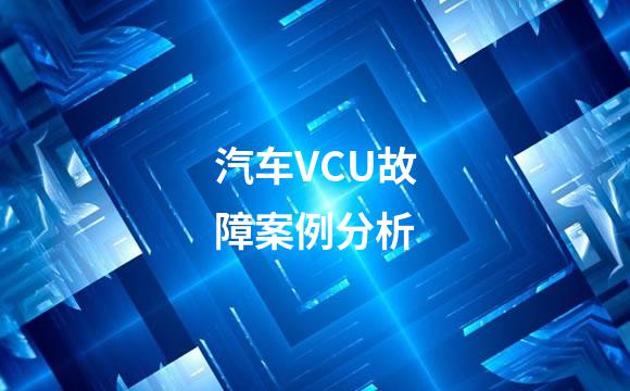汽车VCU故障案例分析