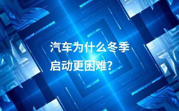 汽车为什么冬季启动更困难？