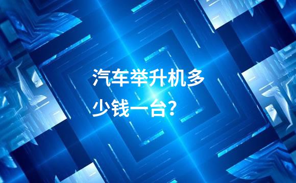 汽车举升机多少钱一台？