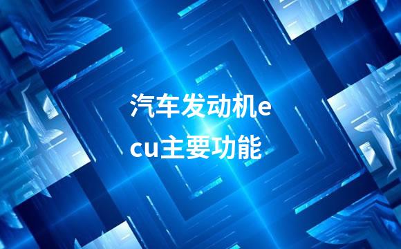 汽车发动机ecu主要功能