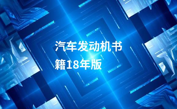 汽车发动机书籍18年版