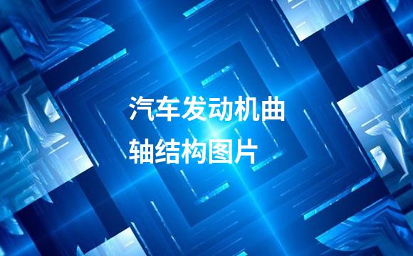 汽车发动机曲轴结构图片