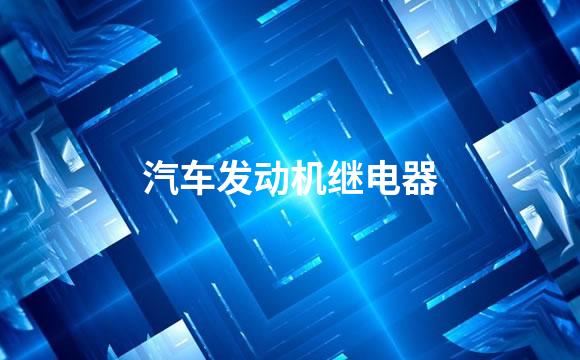 汽车发动机继电器