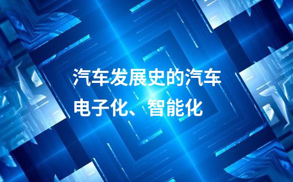 汽车发展史的汽车电子化、智能化