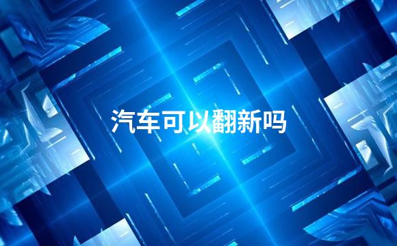汽车可以翻新吗