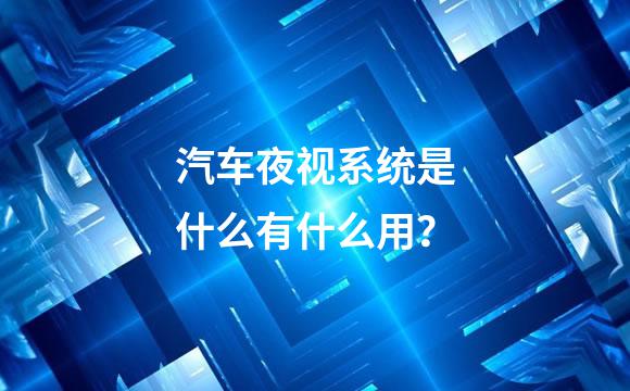 汽车夜视系统是什么有什么用？