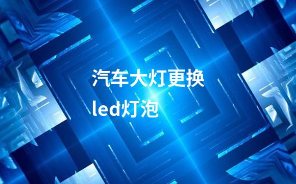 汽车大灯更换led灯泡