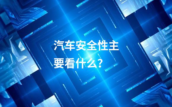 汽车安全性主要看什么？