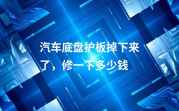 汽车底盘护板掉下来了，修一下多少钱