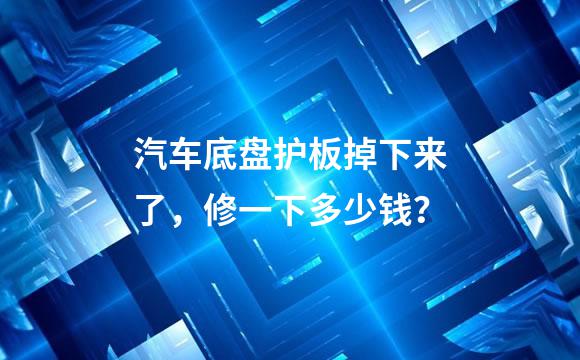 汽车底盘护板掉下来了，修一下多少钱？