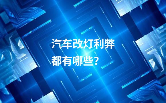 汽车改灯利弊都有哪些？