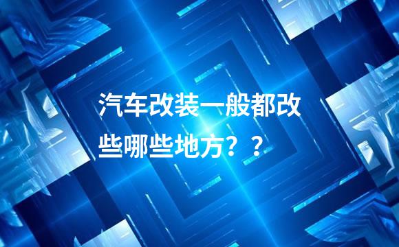 汽车改装一般都改些哪些地方？？