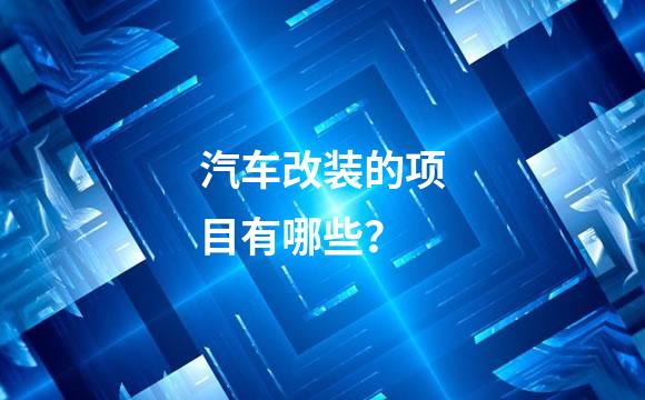 汽车改装的项目有哪些？