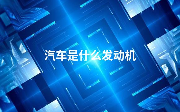 汽车是什么发动机