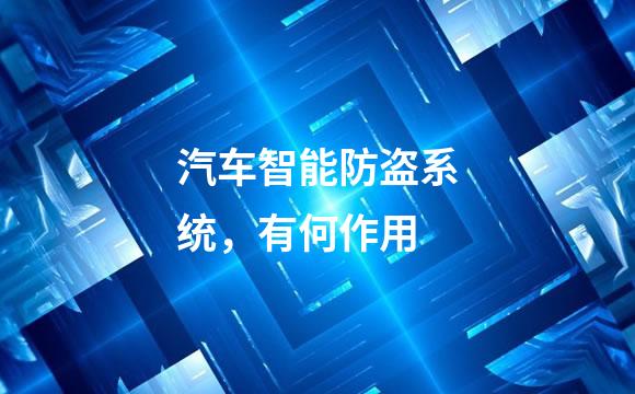 汽车智能防盗系统，有何作用