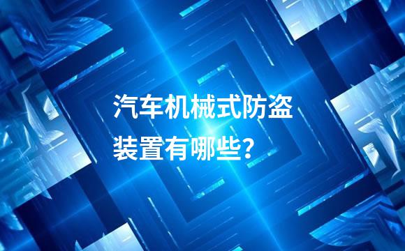 汽车机械式防盗装置有哪些？