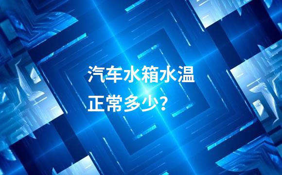 汽车水箱水温正常多少？