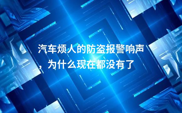 汽车烦人的防盗报警响声，为什么现在都没有了