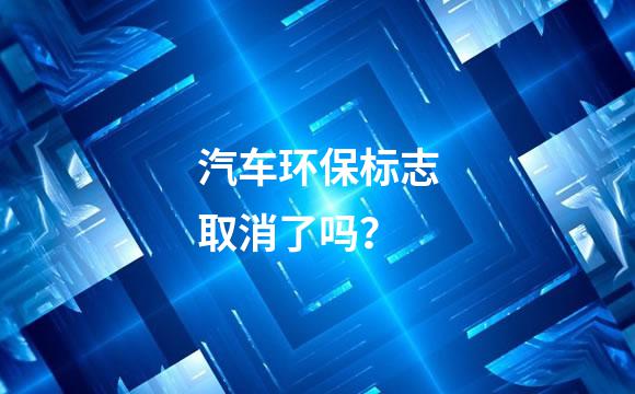 汽车环保标志取消了吗？
