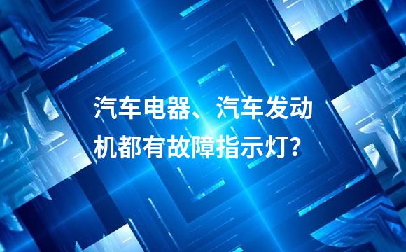 汽车电器、汽车发动机都有故障指示灯？