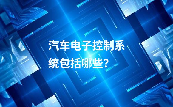 汽车电子控制系统包括哪些？