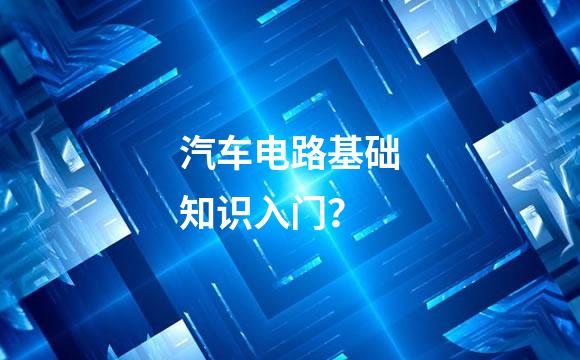 汽车电路基础知识入门？