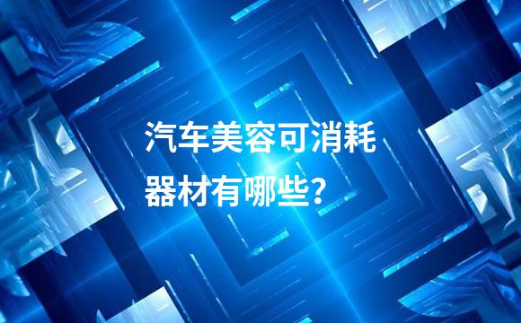 汽车美容可消耗器材有哪些？