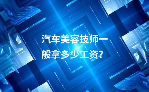 汽车美容技师一般拿多少工资？