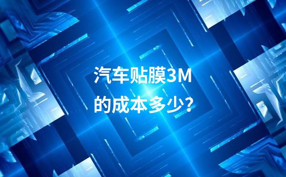 汽车贴膜3M的成本多少？