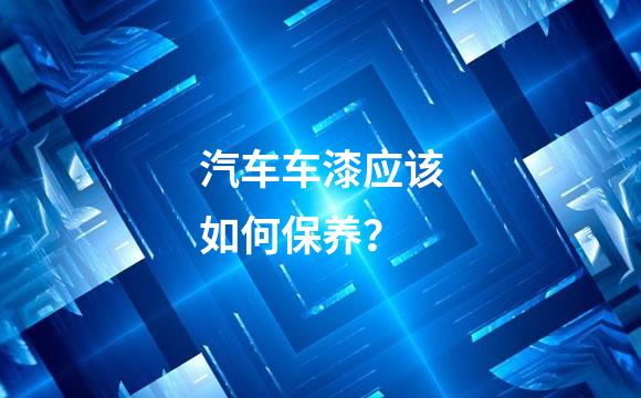 汽车车漆应该如何保养？
