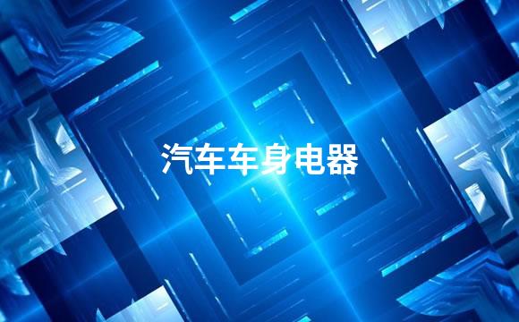 汽车车身电器
