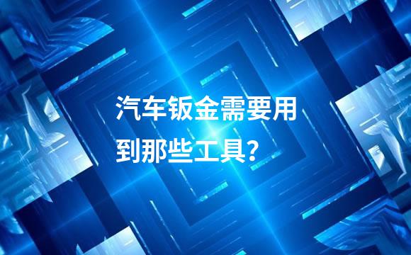 汽车钣金需要用到那些工具？