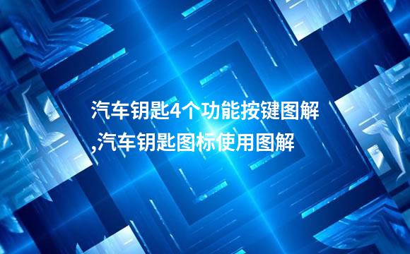 汽车钥匙4个功能按键图解,汽车钥匙图标使用图解