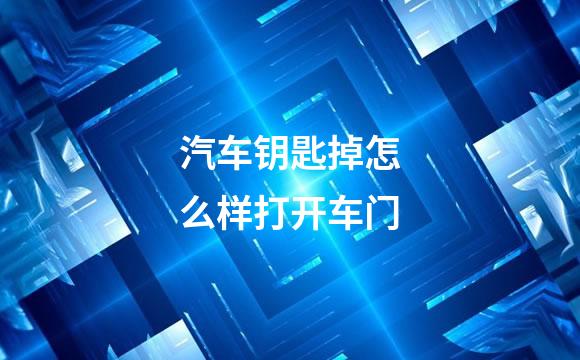 汽车钥匙掉怎么样打开车门