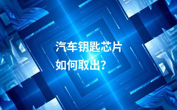 汽车钥匙芯片如何取出？