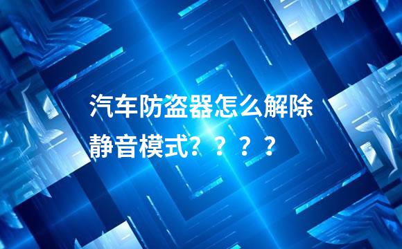 汽车防盗器怎么解除静音模式？？？？