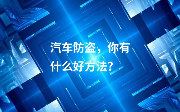 汽车防盗，你有什么好方法？