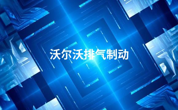 沃尔沃排气制动