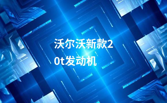 沃尔沃新款20t发动机